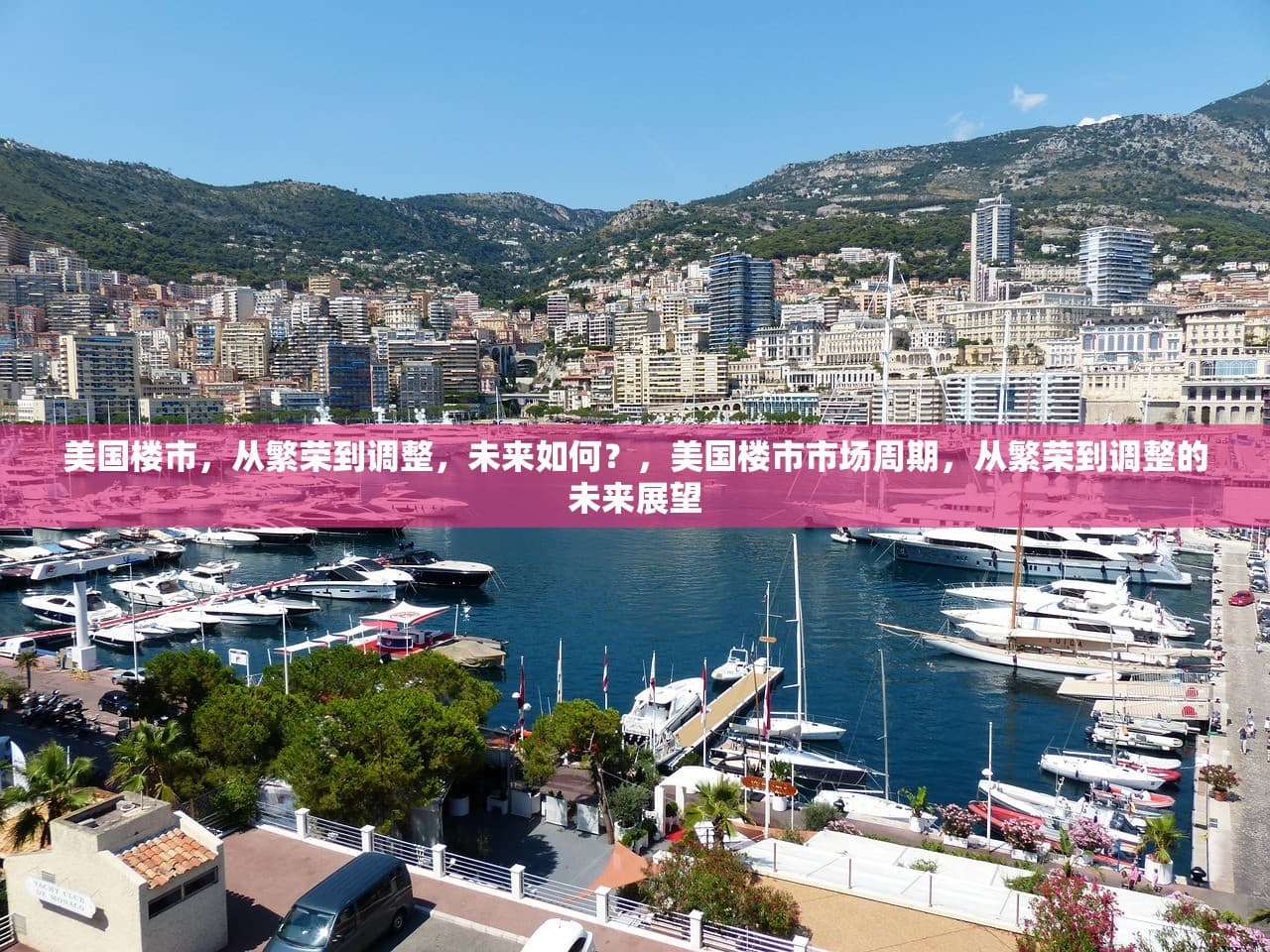 美国楼市，从繁荣到调整，未来如何？