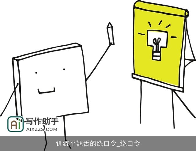 训练平翘舌的绕口令：提升口齿清晰度的趣味练习