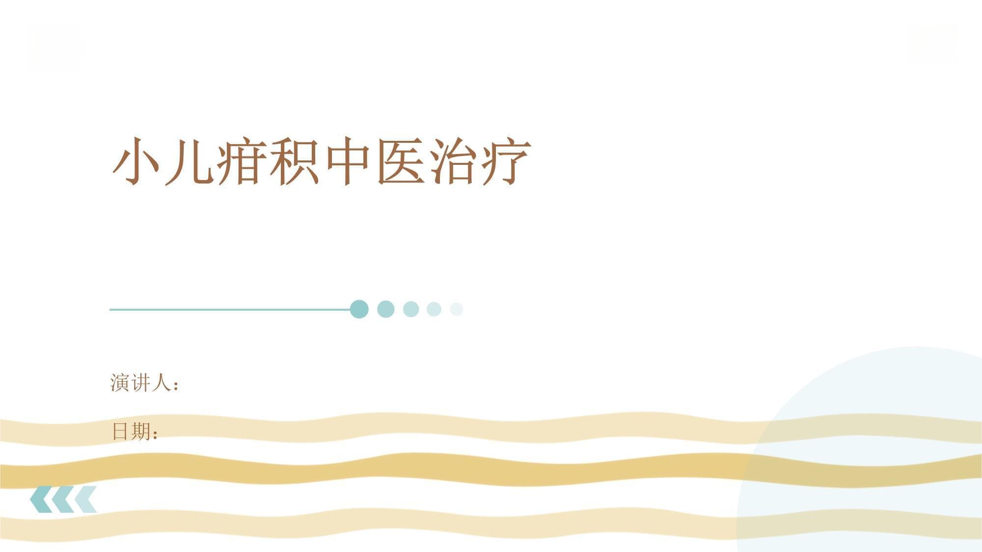 小儿疳积中医治疗全攻略