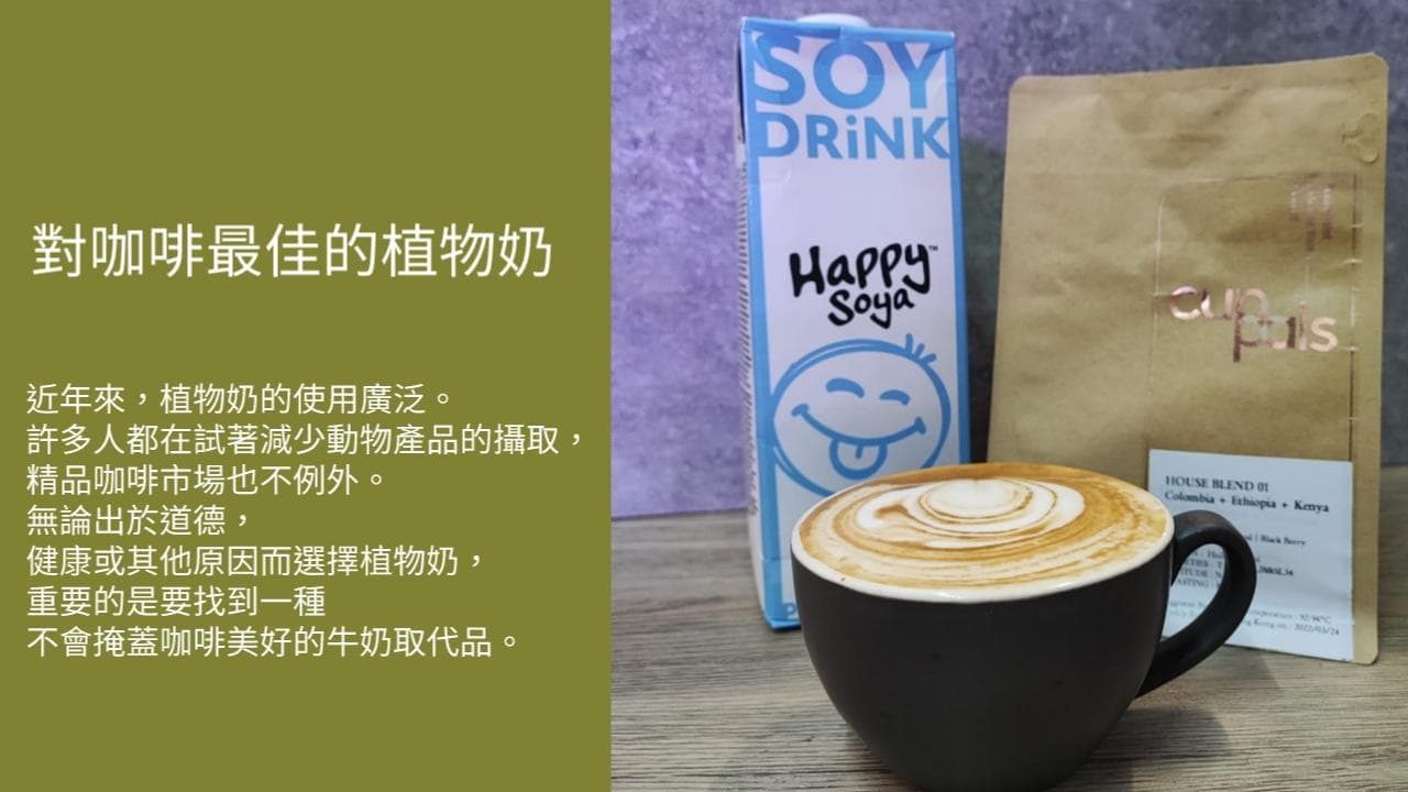 豆奶、杏仁奶与燕麦奶，谁与咖啡最配？
