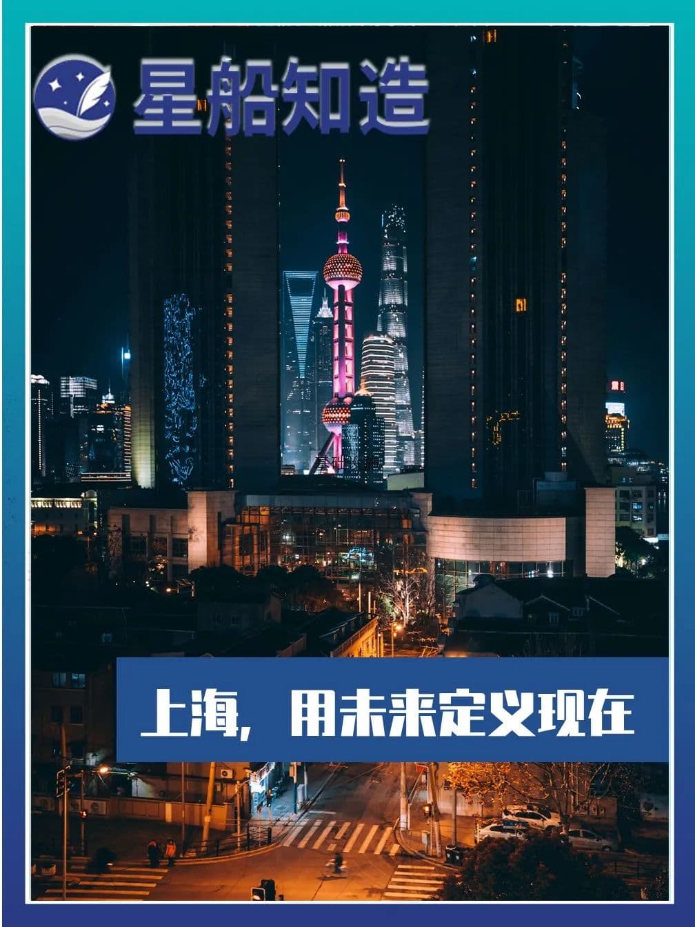 上海，用未来定义现在