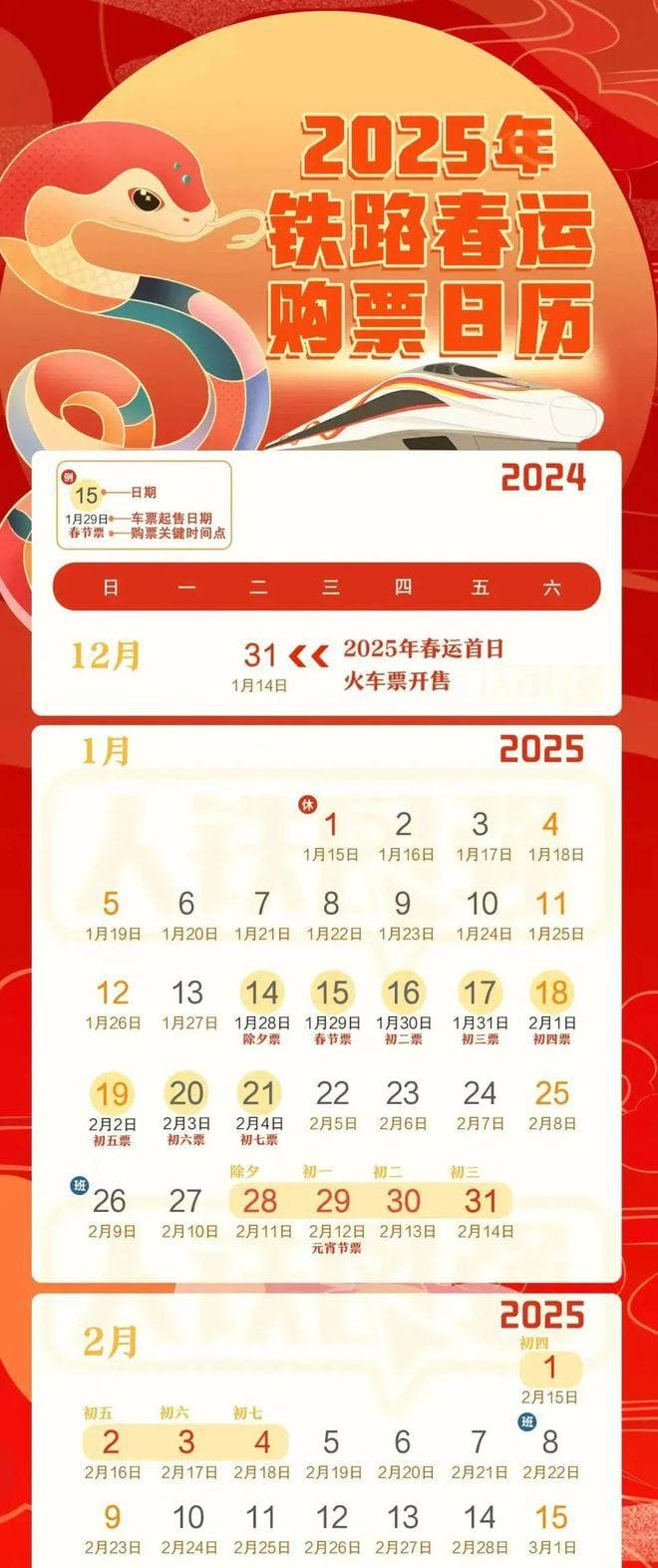2025年春运火车票抢票攻略：从预售期到候补购票全解析