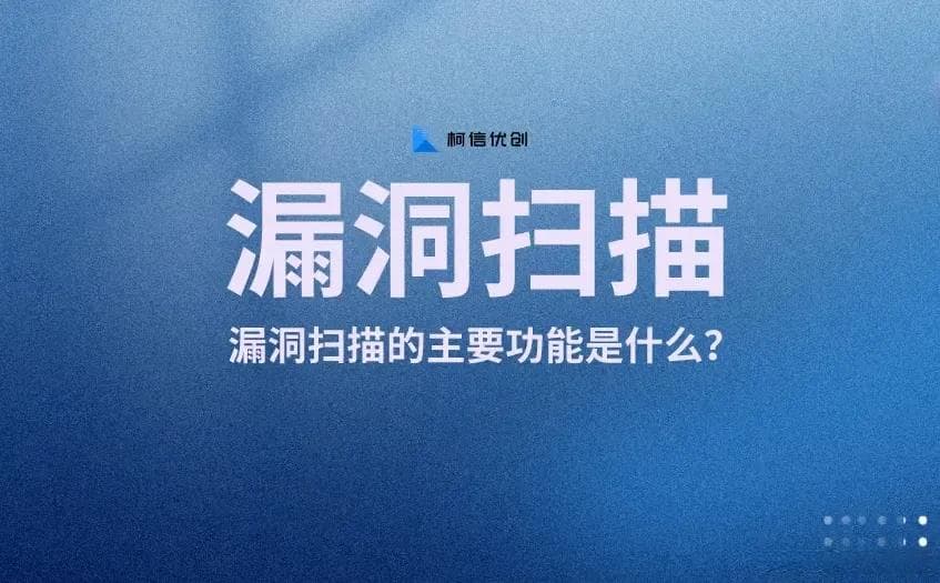 漏洞扫描安全评估报告_漏洞扫描的主要功能是什么？_零基础网安教学