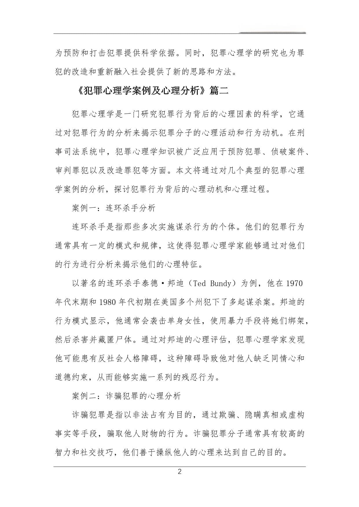 犯罪心理学案例及心理分析