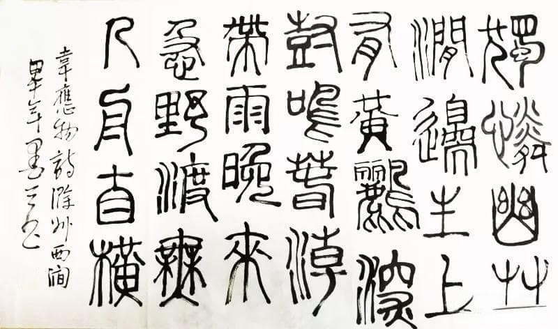 贺知章《咏柳》书法作品赏析：诗意与笔墨的完美融合