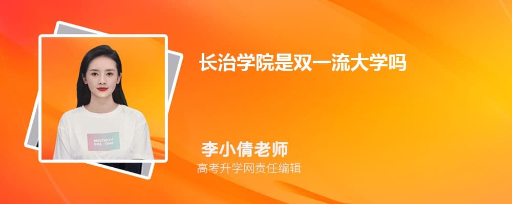 长治学院是双一流大学吗,是双一流学科建设高校吗