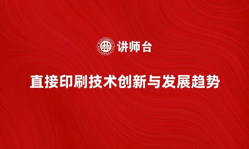 直接印刷技术带来的创新与发展趋势分析