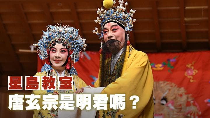 唐朝历史｜唐玄宗是明君吗？