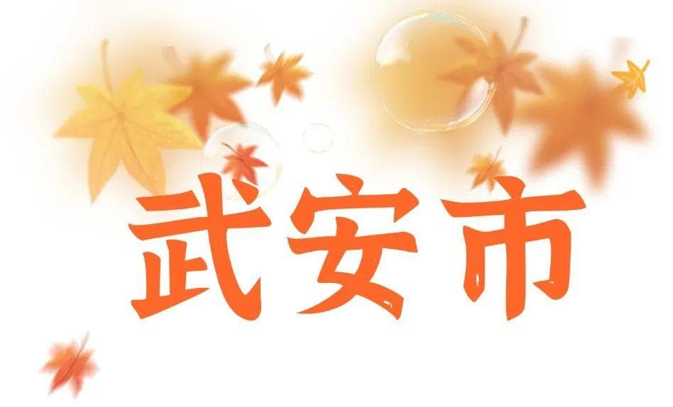 秋游河北悦山河｜邯郸“上新妆”！承认吧，你也为邯郸的秋天心动…