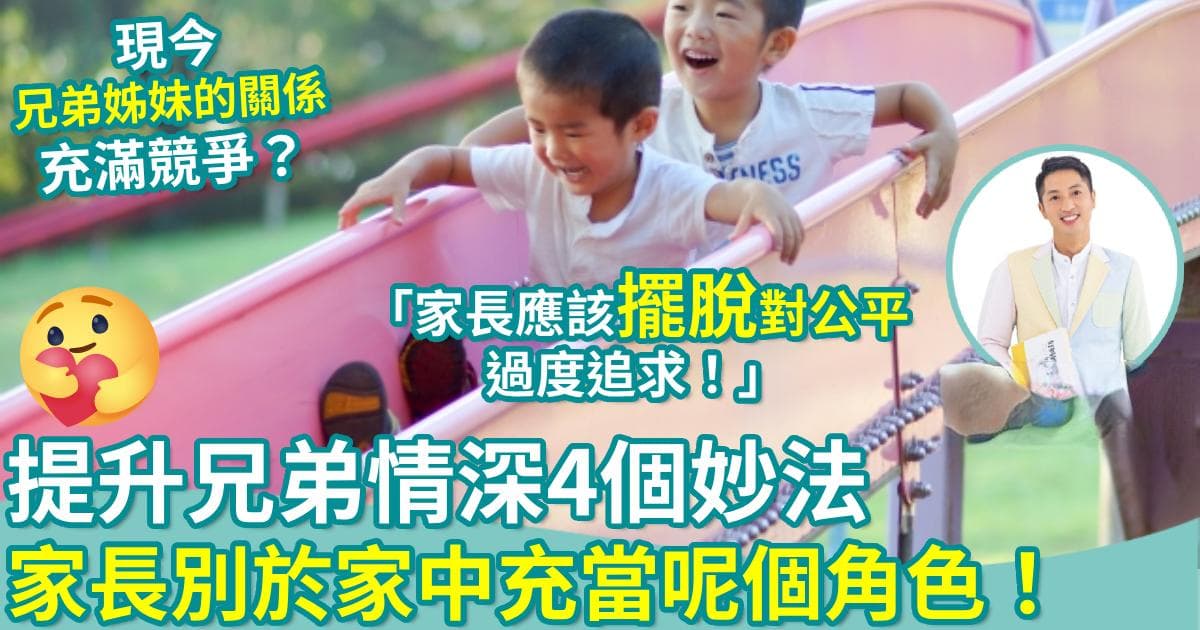 正向教育：提升兄弟情深的4个妙法 家长别在家充当这个角色！