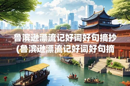 鲁滨逊漂流记好词好句摘抄(鲁滨逊漂流记好词好句摘抄及感悟)