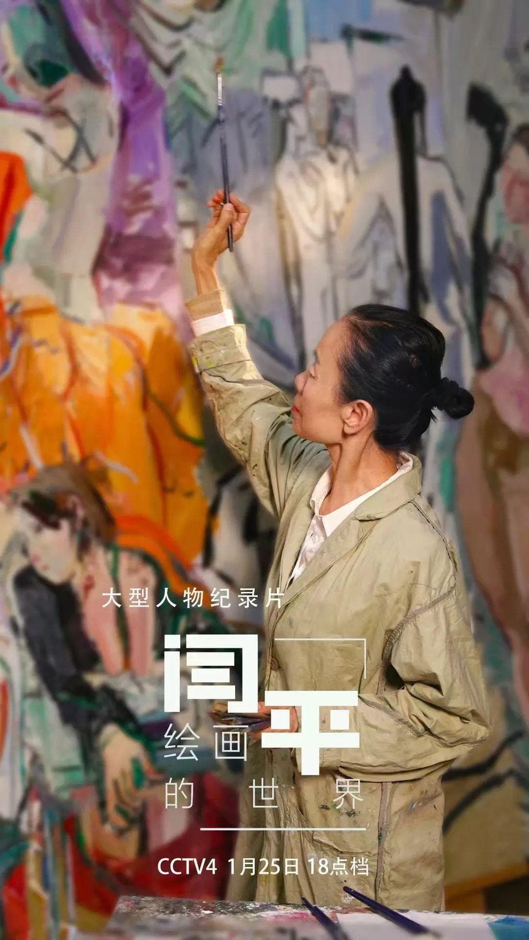 用画笔诠释艺术的热情与力量——走进闫平绘画的世界