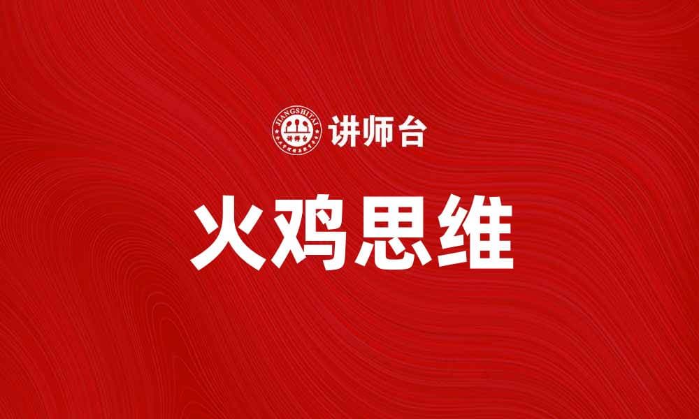 火鸡思维：如何提升你的决策能力与思维方式
