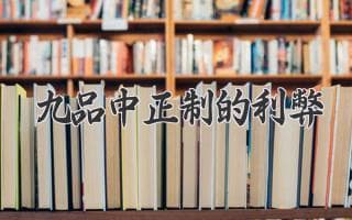 九品中正制：古代人才选拔的双刃剑