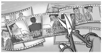 “二次创作”短视频治理要避免“零和博弈”