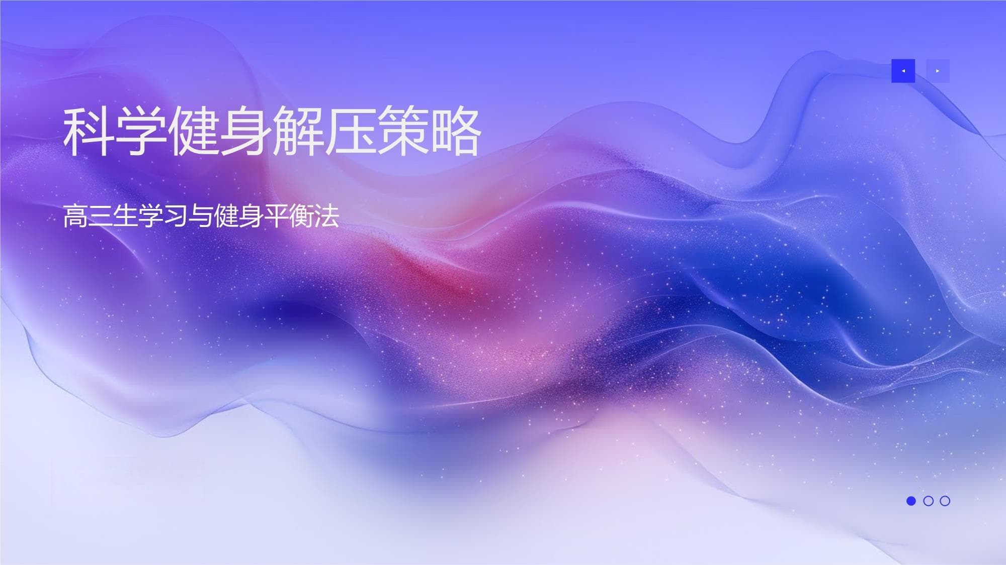 科学健身解压策略：高三生学习与健身平衡法