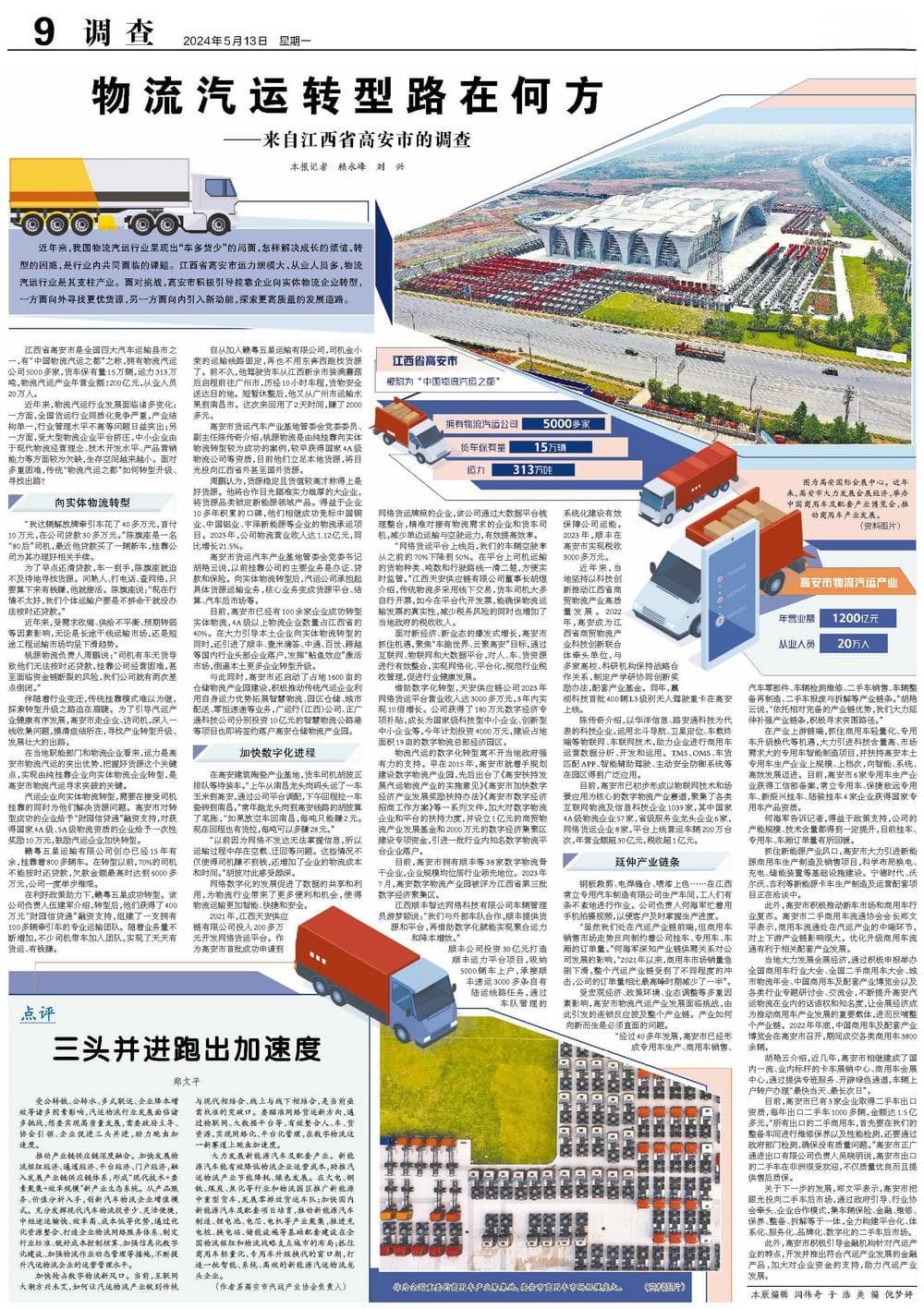 《经济日报》整版报道江西高安：物流汽运转型路在何方