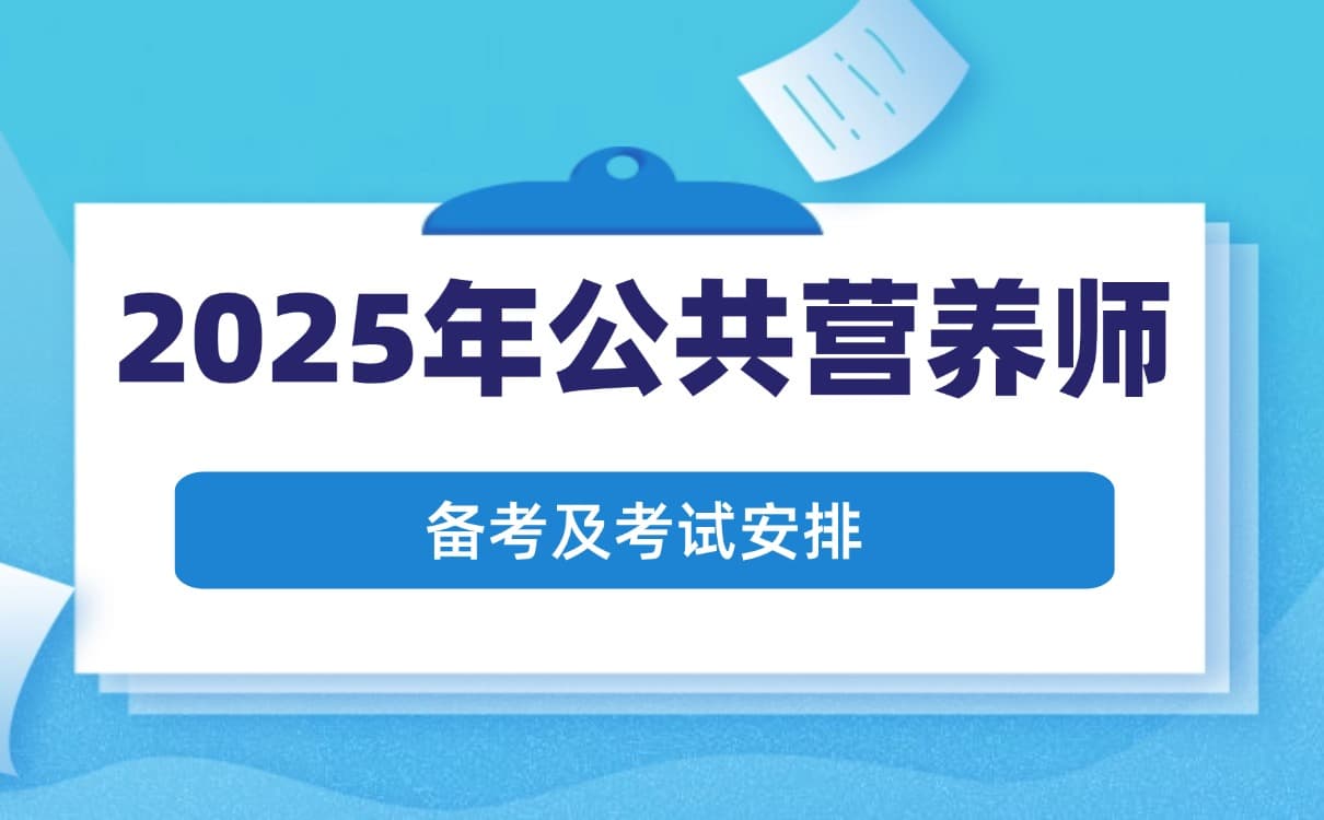 2025年公共营养师基础考试科目考试内容及如何备考