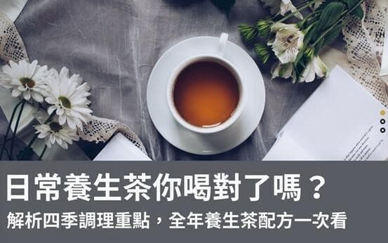 日常養生茶你喝對了嗎？解析四季調理重點，全年養生茶配方一次看