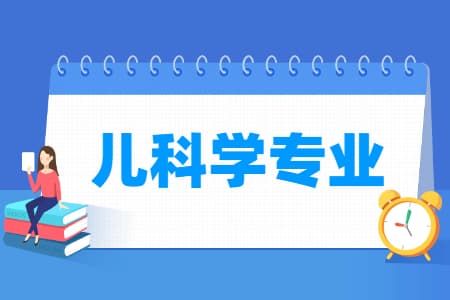 儿科学专业介绍：研究方向、培养目标与就业前景分析