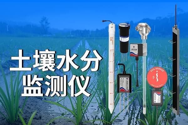 土壤水分监测仪的原理、种类及实际应用
