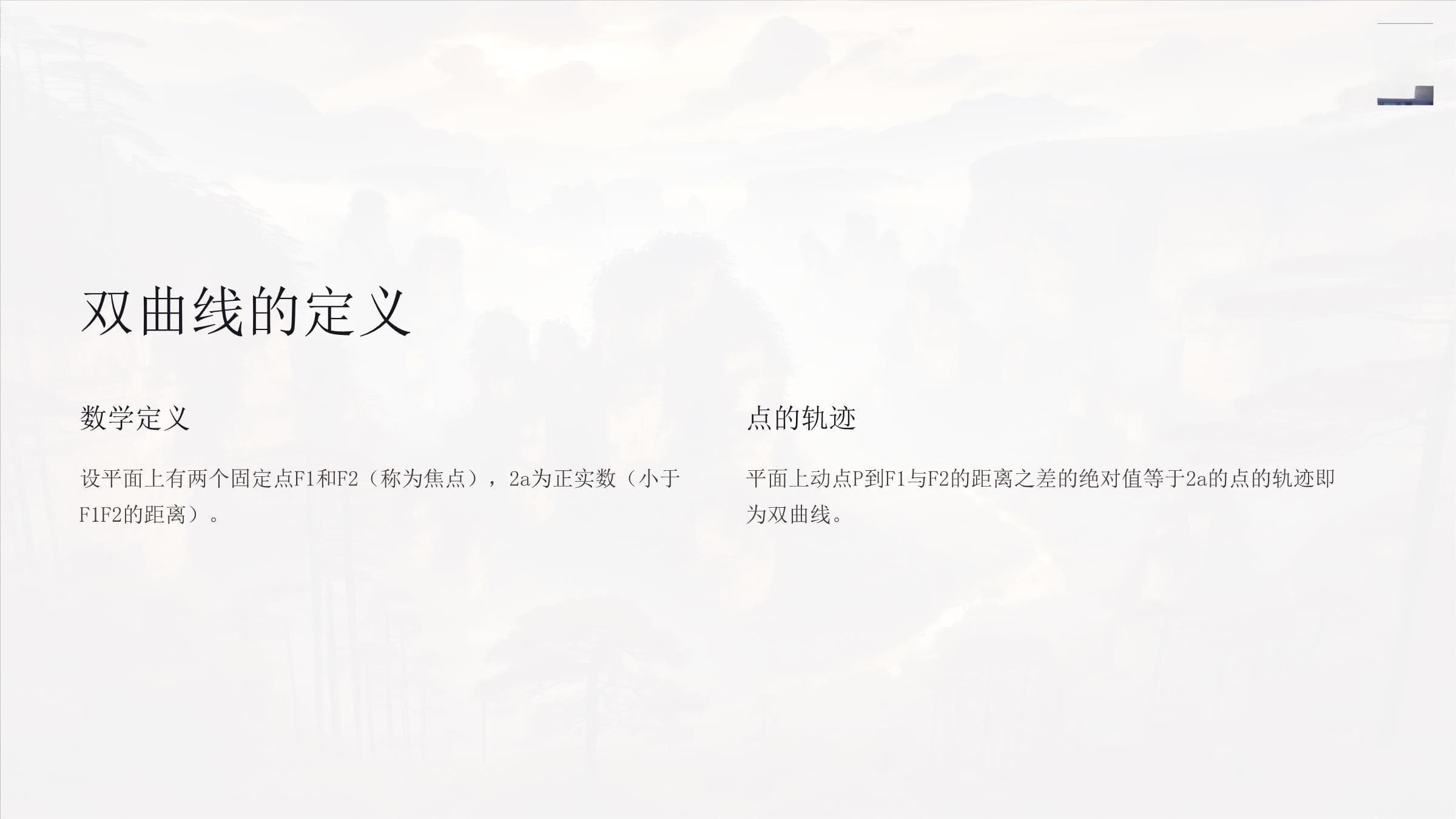 双曲线的几何性质