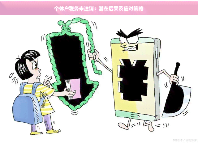 个体户税务未注销：潜在后果及应对策略