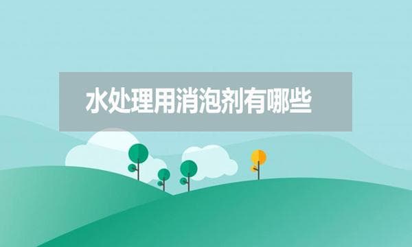 水处理用消泡剂有哪些？如何选择？