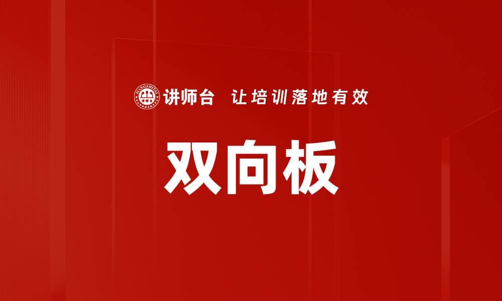 双向板在建筑工程中的应用与研究