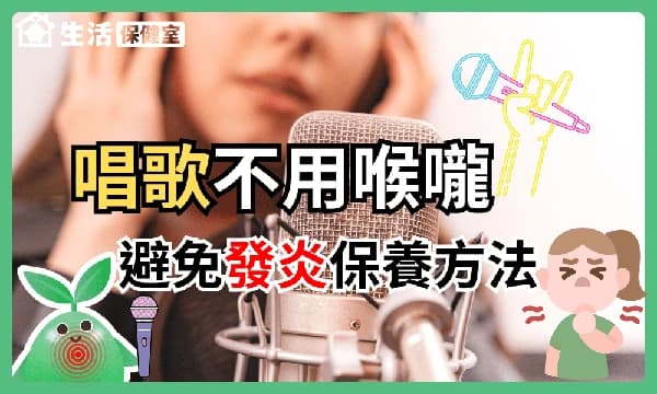 如何唱歌不用嗓子，保养嗓子及唱歌正确发声技巧避免发炎