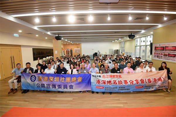 感受历史变迁 共探文化渊源 港深地名故事分享会成功举办