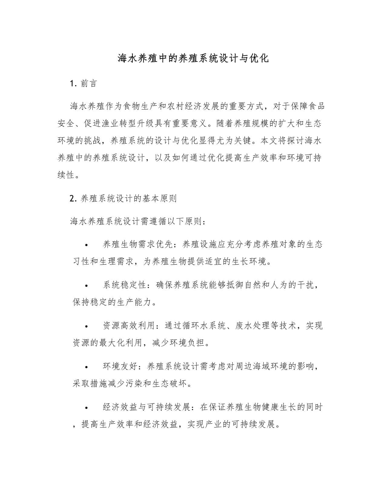 海水养殖中的养殖系统设计与优化