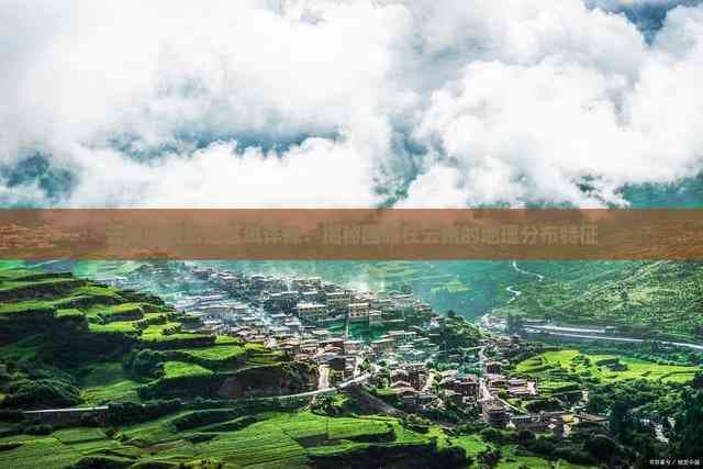 云南摩梭人聚居区域详探：揭秘摩梭人在云南的地理分布特征