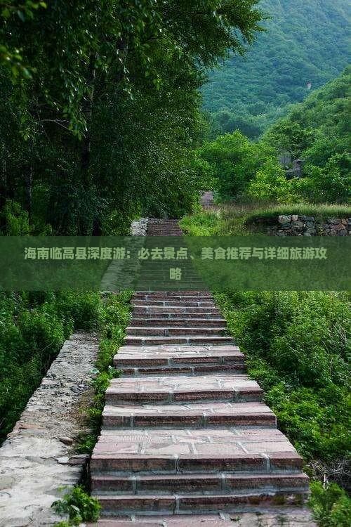 登文笔峰赏龙门浪，品临高烤乳猪：海南临高四日游