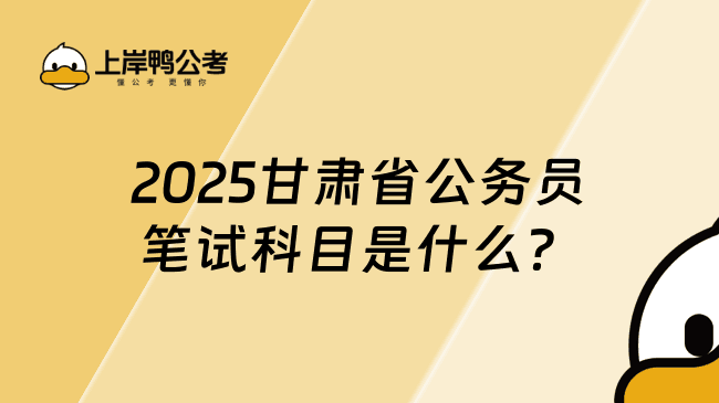 2025甘肃省公务员笔试科目是什么？详细内容解析