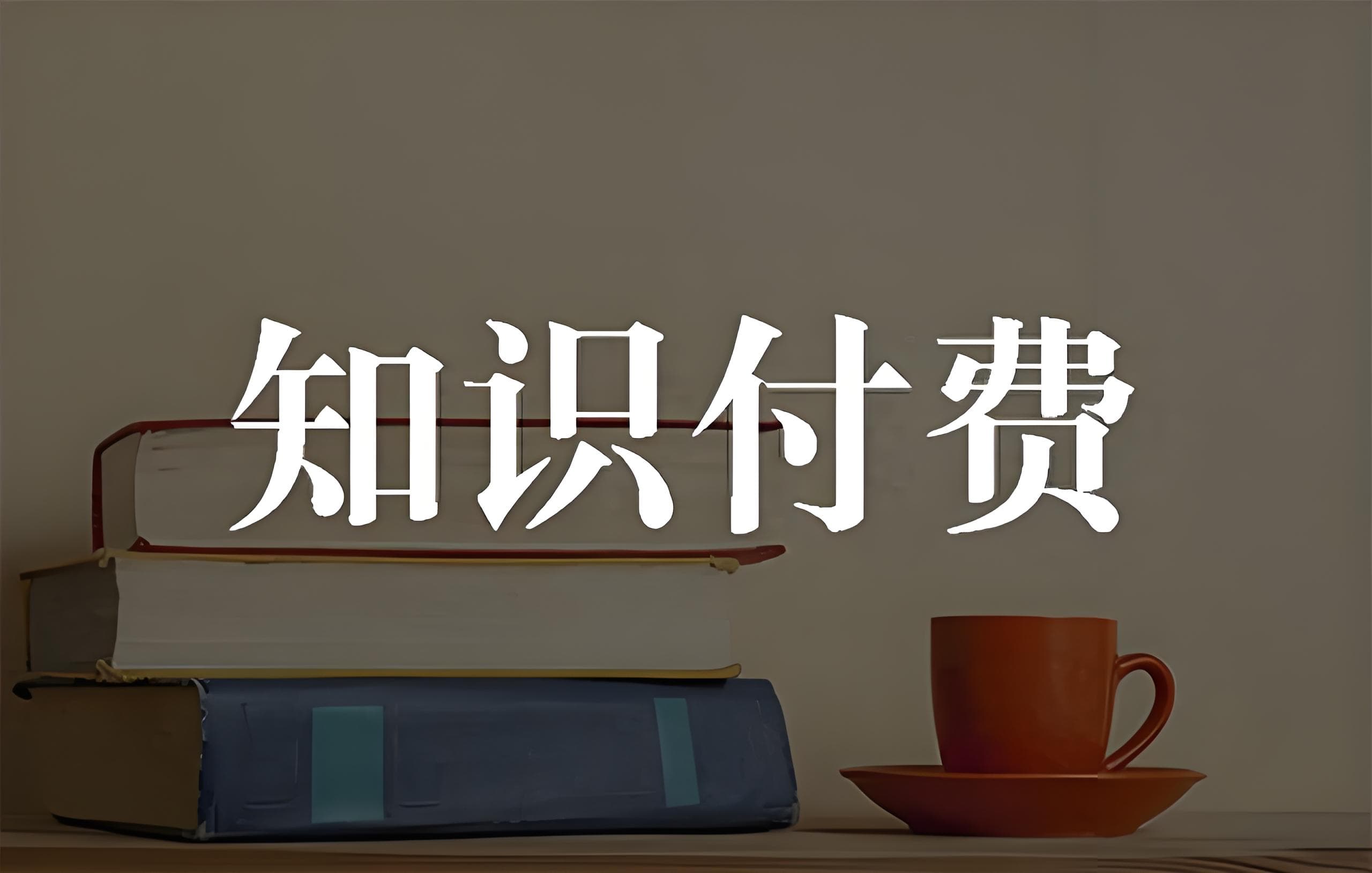 如何定价知识付费？