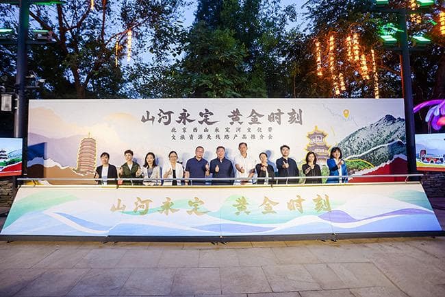 徒步、骑游、博物馆穿越……西山永定河文化带文旅资源推介会举办