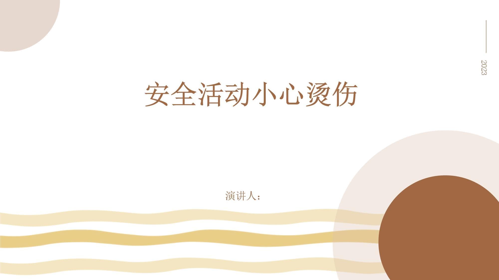 安全活动小心烫伤