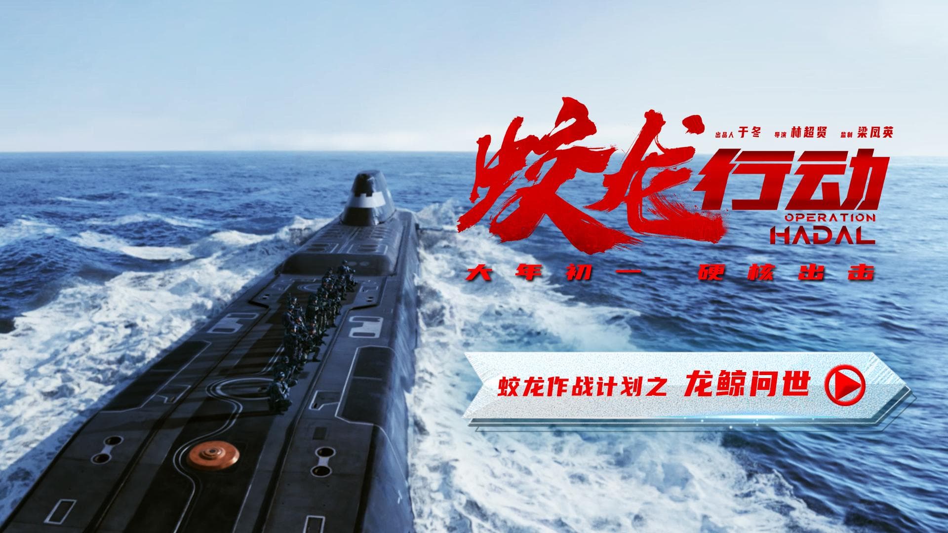 电影《蛟龙行动》发布“龙鲸问世”特辑