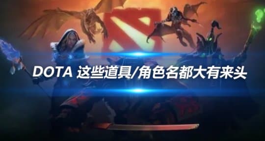 DOTA 这些道具/角色名都大有来头