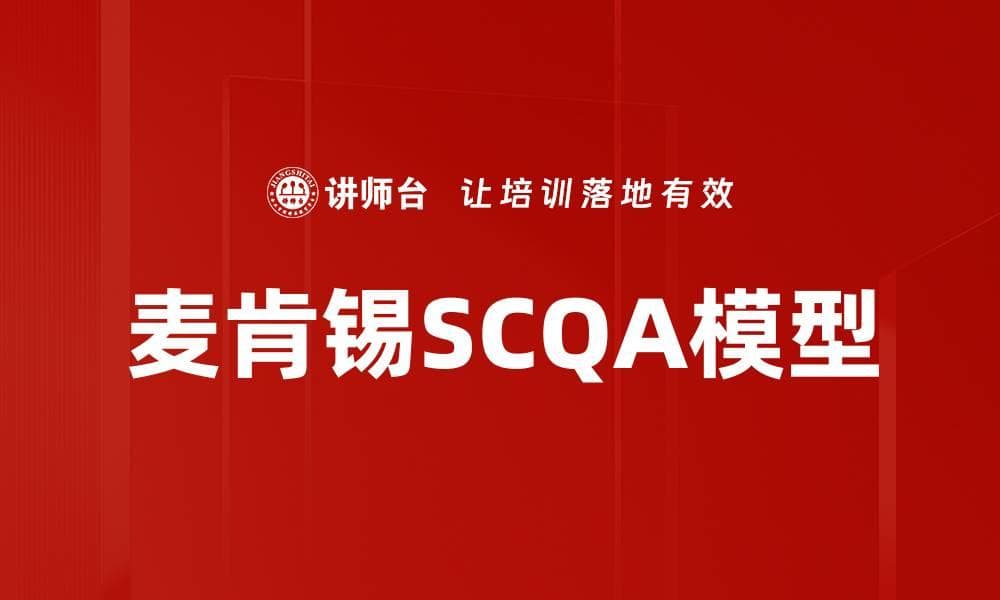 麦肯锡SCQA模型