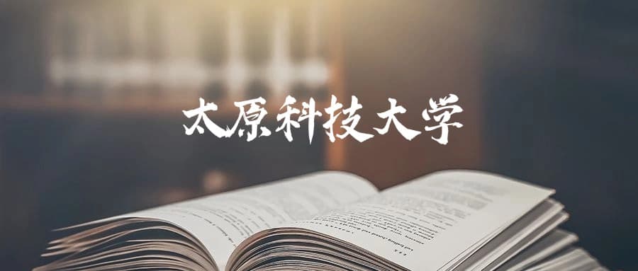 太原科技大学是一本还是二本？2024年本科最低477分录取