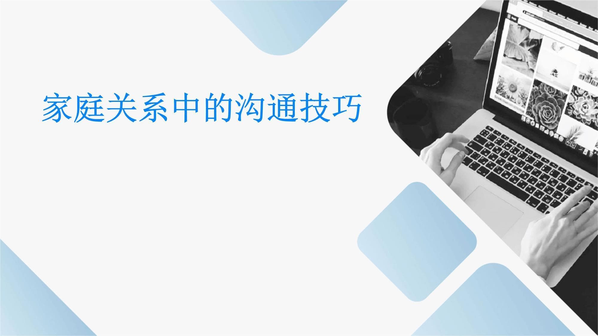 家庭关系中的沟通技巧