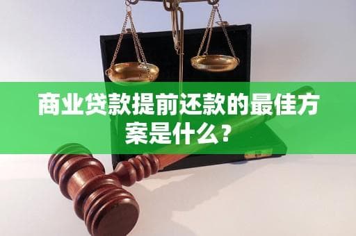 商业贷款提前还款的最佳方案是什么？
