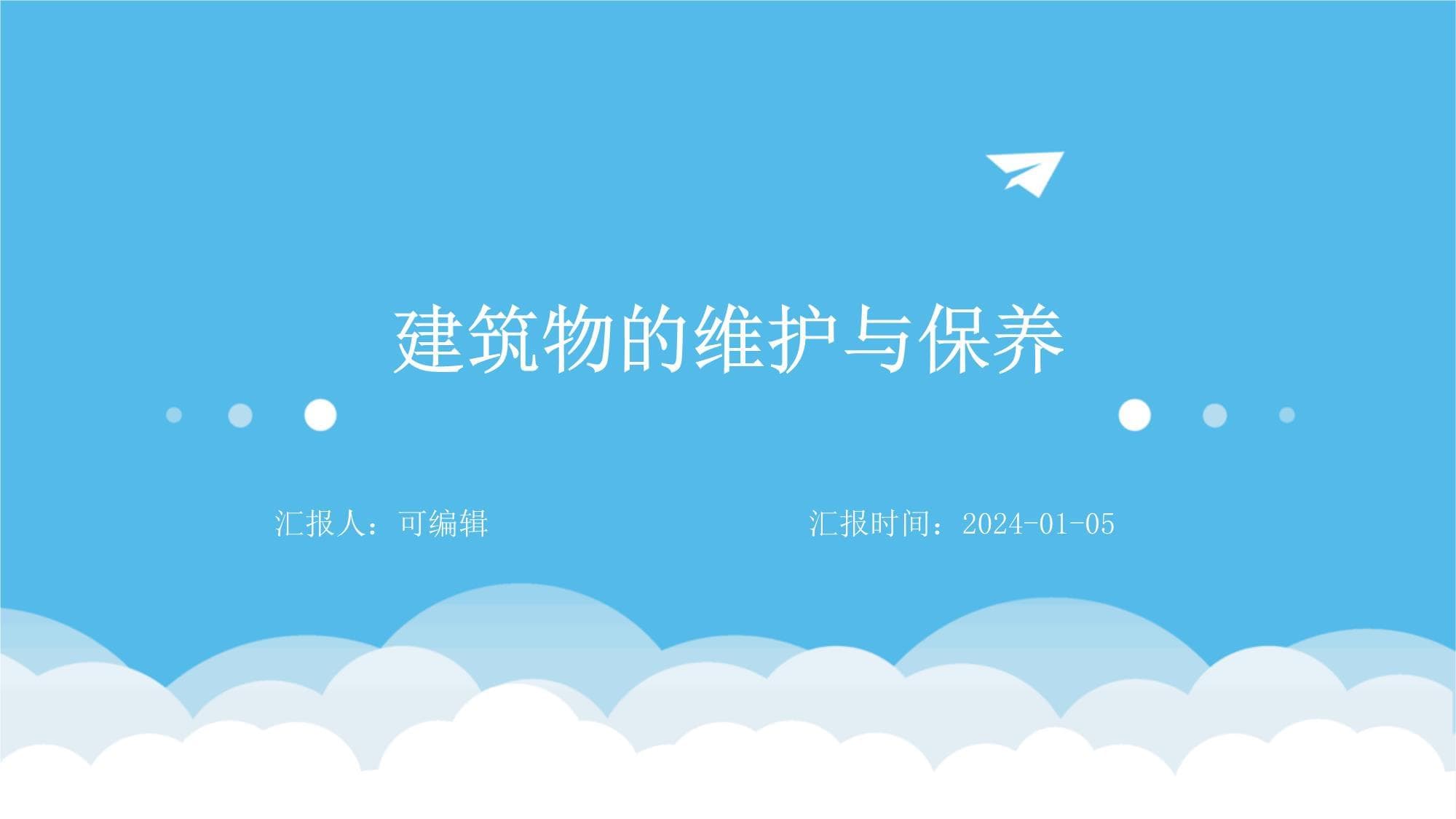 建筑物的维护与保养