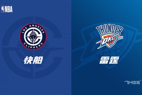 NBA赛事前瞻分析：雷霆 VS 快船