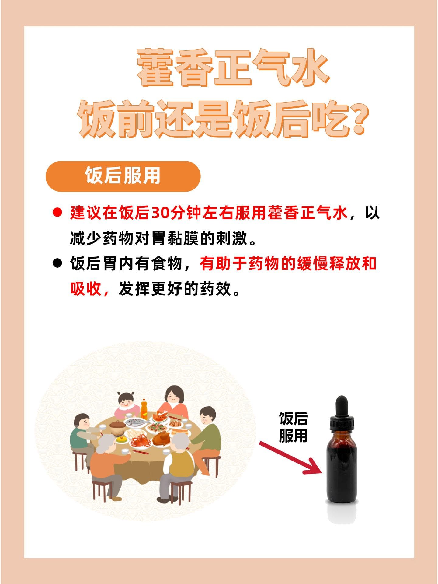 藿香正气水：饭前还是饭后吃？注意事项一览