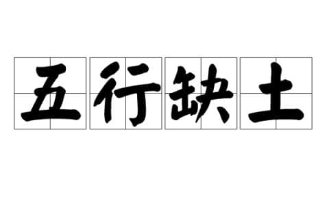 五行缺土的人如何补救，五行缺土的人如何化解财运