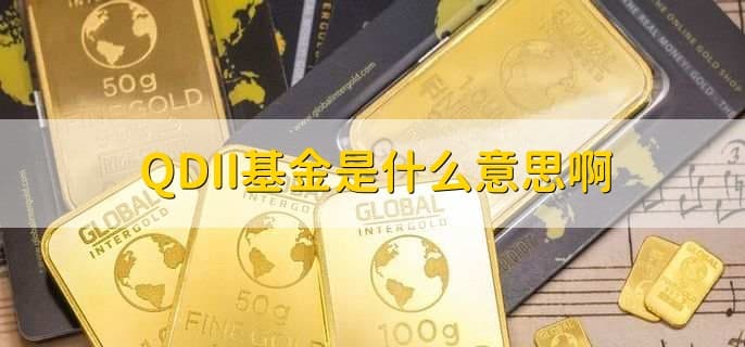 QDII基金是什么意思啊