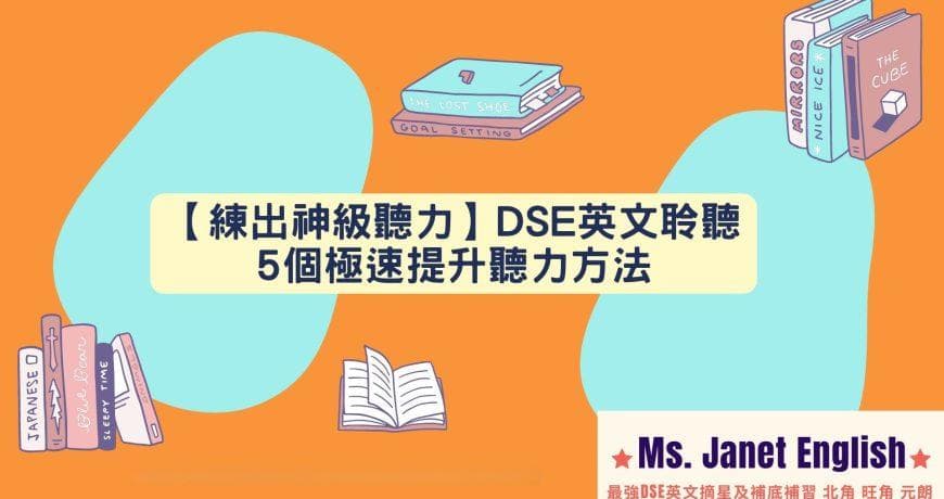 DSE 英文听力5个快速提升方法